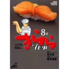 江戸前鮨職人　きららの仕事　　　８