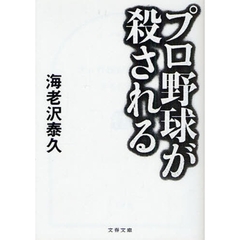 プロ野球が殺される