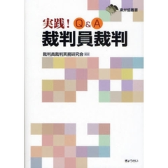 実践！Ｑ＆Ａ裁判員裁判