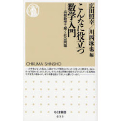 こんなに役立つ数学入門　高校数学で解く社会問題