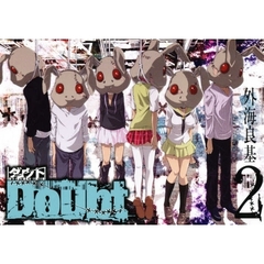 Ｄｏｕｂｔ（ダウト）　２