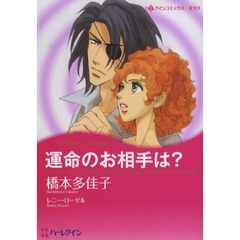 運命のお相手は？
