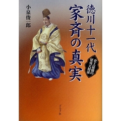 徳川十一代家斉の真実　史上最強の征夷大将軍