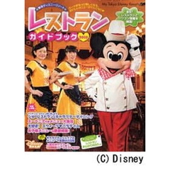 東京ディズニーリゾートレストランガイドブック　２０１０