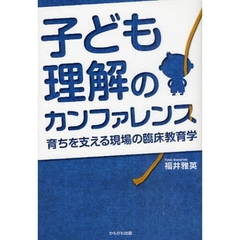 子ども理解のカンファレンス　育ちを支える現場の臨床教育学