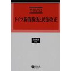 ドイツ新債務法と民法改正