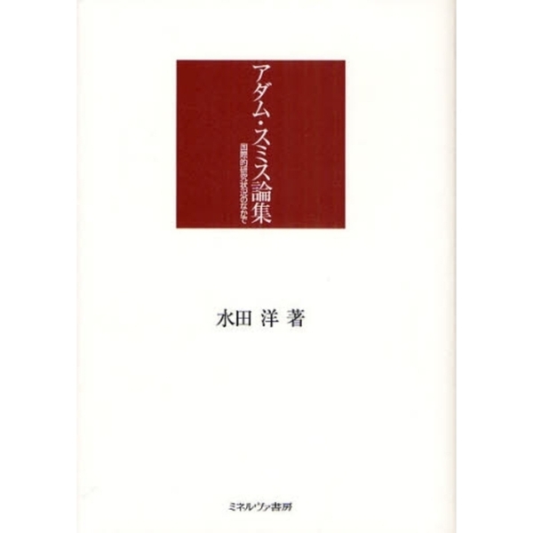 アダム・スミス論集 国際的研究状況のなかで 通販｜セブンネット