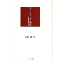アダム・スミス論集　国際的研究状況のなかで