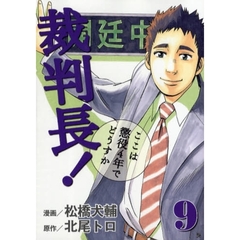 裁判長！ここは懲役４年でどうすか　　　９