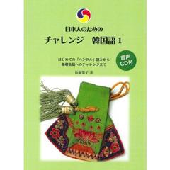 日本人のためのチャレンジ　韓国語　　　１