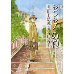 センセイの鞄　　　１