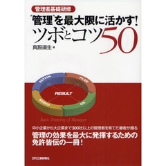 “管理”を最大限に活かす！ツボとコツ５０　管理者基礎研修