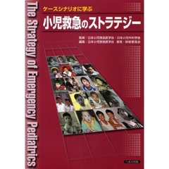 ケースシナリオに学ぶ小児救急のストラテジー