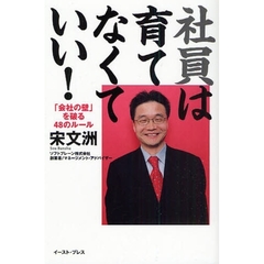 社員は育てなくていい！　「会社の壁」を破る４８のルール