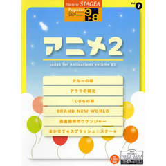 アニメ　ｓｏｎｇｓ　ｆｏｒ　Ａｎｉｍａｔｉｏｎｓ　２