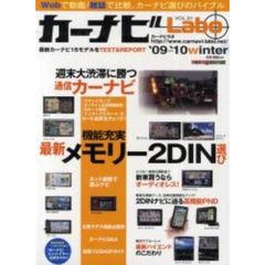 カーナビＬａｂｏ　’０９－’１０ｗｉｎｔｅｒ　お手頃価格で高機能メモリー２ＤＩＮ選び／週末大渋滞に勝つカーナビ