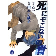 死にぞこないの青