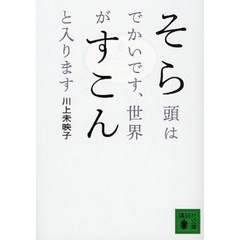 そら頭はでかいです、世界がすこんと入ります