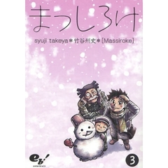 まっしろけ　３