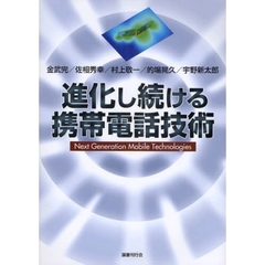進化し続ける携帯電話技術　Ｎｅｘｔ　Ｇｅｎｅｒａｔｉｏｎ　Ｍｏｂｉｌｅ　Ｔｅｃｈｎｏｌｏｇｉｅｓ