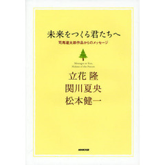 未来をつくる君たちへ　司馬遼太郎作品からのメッセージ