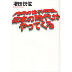 内向の世界帝国日本の時代がやってくる