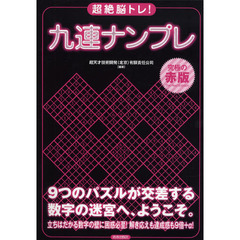 超絶脳トレ！九連ナンプレ　究極の赤版