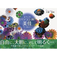 ようこそ パソコン IN 美佳ワールドへ