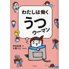 わたしは働くうつウーマン