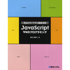 ＪａｖａＳｃｒｉｐｔ　Ｗｅｂプログラミング　Ａｊａｘライブラリ徹底活用
