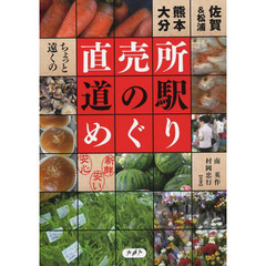 ちょっと遠くの直売所・道の駅めぐり　佐賀＆松浦・熊本・大分