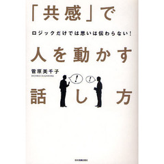 「共感」で人を動かす話し方　ロジックだけでは思いは伝わらない！