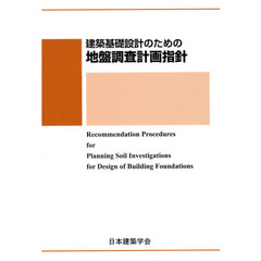 建築基礎設計のための地盤調査計画指針　第３版