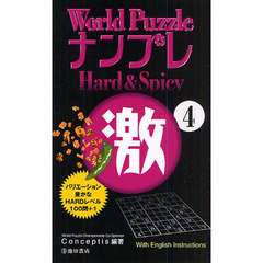 Ｗｏｒｌｄ　ＰｕｚｚｌｅナンプレＨａｒｄ　＆　Ｓｐｉｃｙ激　Ｗｉｔｈ　Ｅｎｇｌｉｓｈ　Ｉｎｓｔｒｕｃｔｉｏｎｓ　４