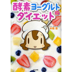 酵素ヨーグルトダイエット