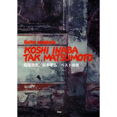 楽譜　稲葉浩志／松本孝弘ベスト曲集