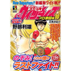 のぞみ・ウィッチィズ　プロ激闘編　　１０