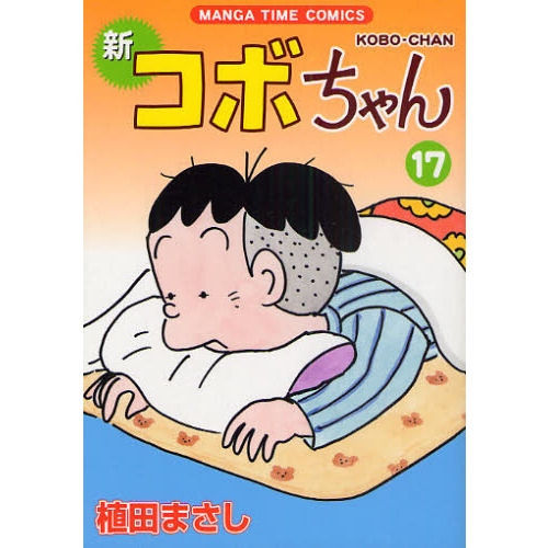 新コボちゃん 17 通販｜セブンネットショッピング