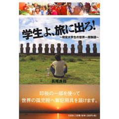 学生よ、旅に出ろ！　現役大学生の世界一周物語