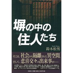 塀の中の住人たち
