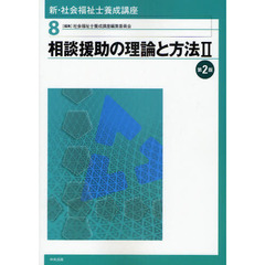 新・社会福祉士養成講座　８　第２版　相談援助の理論と方法　２
