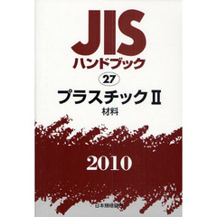 ＪＩＳハンドブック　プラスチック　２０１０－２　材料
