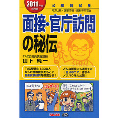 面接・官庁訪問の秘伝　公務員試験地方上級・国家２種・国税専門官他　２０１１年度採用版