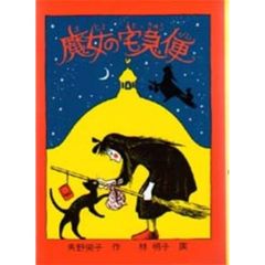 魔女の宅急便