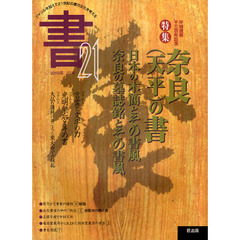 書２１　３７号（２０１０）　平城遷都千三百年記念特集奈良（天平）の書