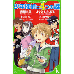 少年探偵と４つの謎