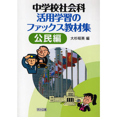 中学校社会科活用学習のファックス教材集　公民編