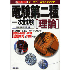 電験第二種一次試験理論　２０１０年版