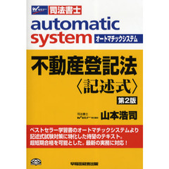 オートマチックシステム不動産登記法〈記述式〉　司法書士　第２版