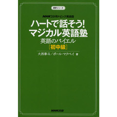 NHK3か月トピック英会話ハートで話そう!マジカル英語塾 英語のバイエル 初中級 (語学シリーズ)